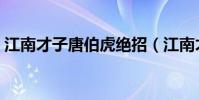 江南才子唐伯虎絕招(江南才子唐伯虎修改)