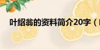 葉紹翁的資料簡介20字(葉紹翁的資料)