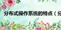 分布式操作系統的特點(分布式操作系統)