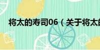 將太的壽司06(關于將太的壽司06簡介)