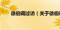 徐伯調過訪(關于徐伯調過訪介紹)