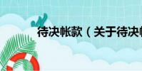 待決帳款(關于待決帳款介紹)