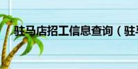駐馬店招工信息查詢(駐馬店招工信息)