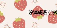 濘淖成語(濘淖)