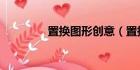 置換圖形創意(置換圖形)