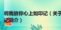 將我放你心上如印記(關于將我放你心上如印記簡介)