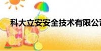 科大立安安全技術有限公司(科大立安)