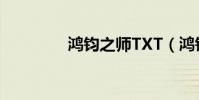 鴻鈞之師TXT(鴻鈞之師)