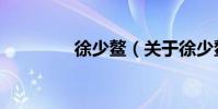 徐少鰲(關于徐少鰲介紹)