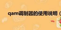 qam調制器的使用說明(qam調制器)