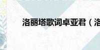 洛麗塔歌詞卓亞君(洛麗塔歌詞)