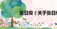 張日俊(關于張日俊介紹)
