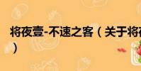 將夜壹-不速之客(關于將夜壹-不速之客簡介)