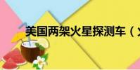 美國兩架火星探測車(火星探測車)