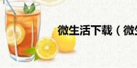 微生活下載(微生活)