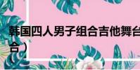 韓國四人男子組合吉他舞臺(韓國四人男子組合)