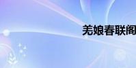 羌娘春聯閣