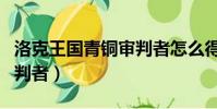 洛克王國青銅審判者怎么得(洛克王國青銅審判者)