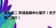將太無二 環球金融中心餐廳(關于將太無二 環球金融中心餐廳簡介)