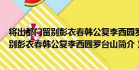 將出都門留別彭衣春韓公復李西園羅臺山(關于將出都門留別彭衣春韓公復李西園羅臺山簡介)