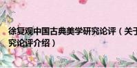 徐復觀中國古典美學研究論評(關于徐復觀中國古典美學研究論評介紹)