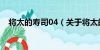 將太的壽司04(關于將太的壽司04簡介)