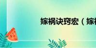 嫁禍訣竅宏(嫁禍宏)