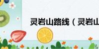 靈巖山路線(靈巖山怎么走)
