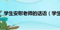 學生安慰老師的話語(學生安慰老師的話)