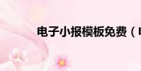 電子小報模板免費(電子小報)
