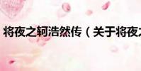 將夜之軻浩然傳(關于將夜之軻浩然傳簡介)