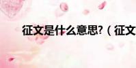 征文是什么意思?(征文是什么意思)