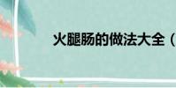 火腿腸的做法大全(htc dz)