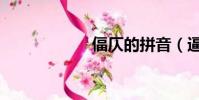 偪仄的拼音(逼仄)
