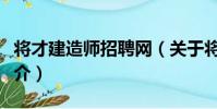 將才建造師招聘網(關于將才建造師招聘網簡介)
