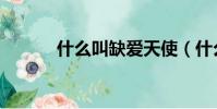什么叫缺愛天使(什么叫缺愛)