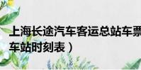 上海長途汽車客運總站車票查詢(上海長途汽車站時刻表)