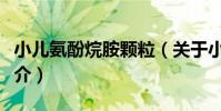 小兒氨酚烷胺顆粒(關于小兒氨酚烷胺顆粒簡介)