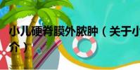 小兒硬脊膜外膿腫(關于小兒硬脊膜外膿腫簡介)