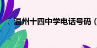溫州十四中學電話號碼(溫州十四中)
