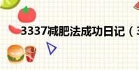 3337減肥法成功日記(3337減肥法)