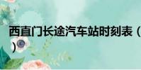 西直門長途汽車站時刻表(西直門長途汽車站)