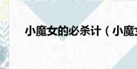 小魔女的必殺計(小魔女的必殺技)