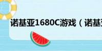 諾基亞1680C游戲(諾基亞2700c游戲)