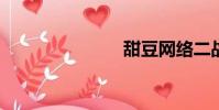 甜豆網絡二戰