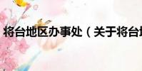 將臺地區辦事處(關于將臺地區辦事處簡介)