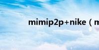 mimip2p+nike(minip2p)