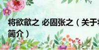 將欲歙之 必固張之(關于將欲歙之 必固張之簡介)