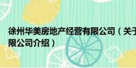 徐州華美房地產經營有限公司(關于徐州華美房地產經營有限公司介紹)
