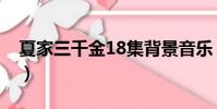 夏家三千金18集背景音樂(夏家三千金18集)